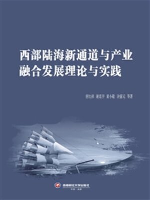 cover image of 西部陆海新通道与产业融合发展理论与实践
